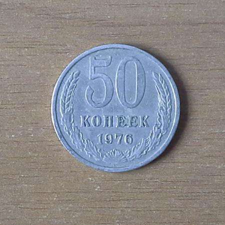 50 копеек 1976 года