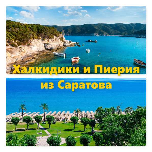 Вылеты из Саратова в Грецию!
