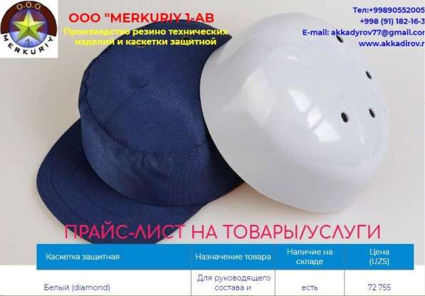Каскетка защитная -