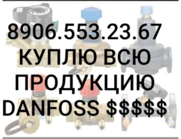 Куплю данфосс Danfoss