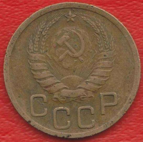 СССР 3 копейки 1946 г. в Орле