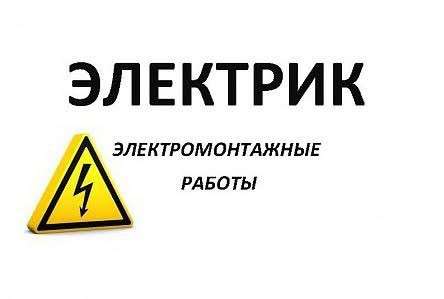 Электрик на 24/7 в Грозном фото 4