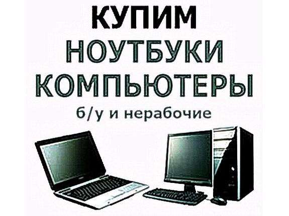 Скупка компьютеров, ноутбуков, комплектующих. Выкуп в Курске фото 5