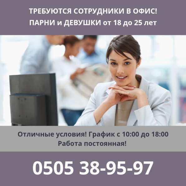 Вакансия!!! Офисная работа в 