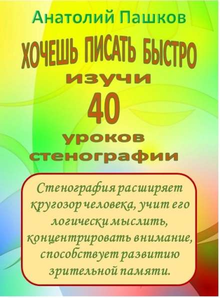 Учебник "40 уроков стенографии" в Иркутске