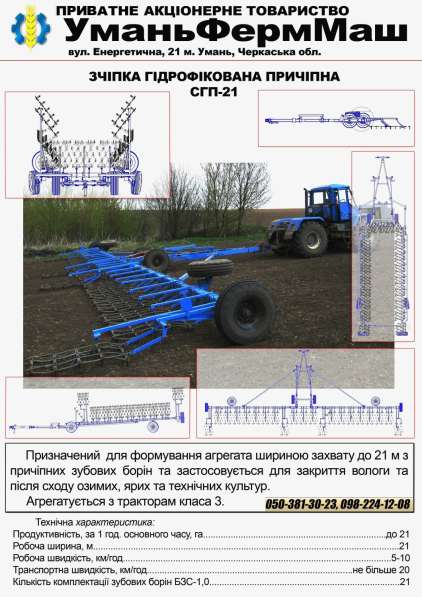 СГ Техника ПрАТ Уманьферммаш СГП-21 в фото 8