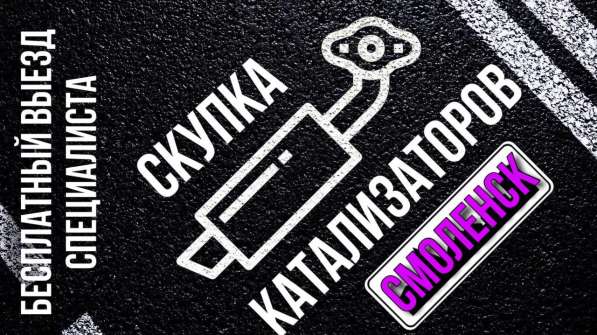 Скупка б/у катализаторов/сажевых фильтров