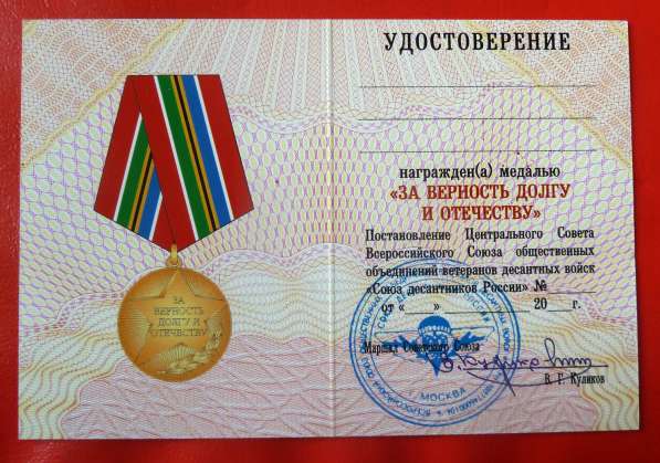 Россия медаль За верность долгу и Отечеству документ ВДВ в Орле фото 3