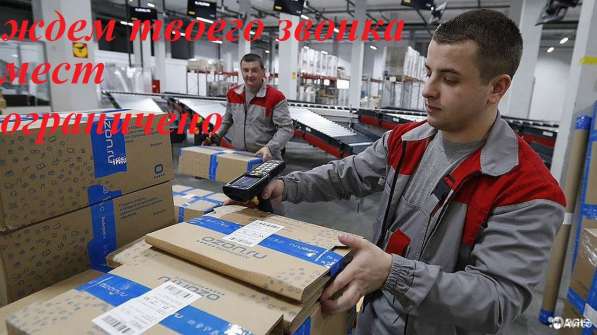 Вахтовым методом требуются комплектовщики в Москве фото 3