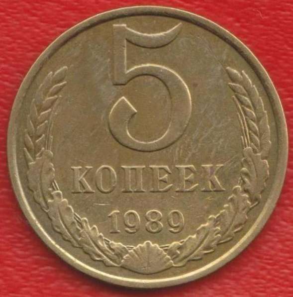 СССР 5 копеек 1989 г.