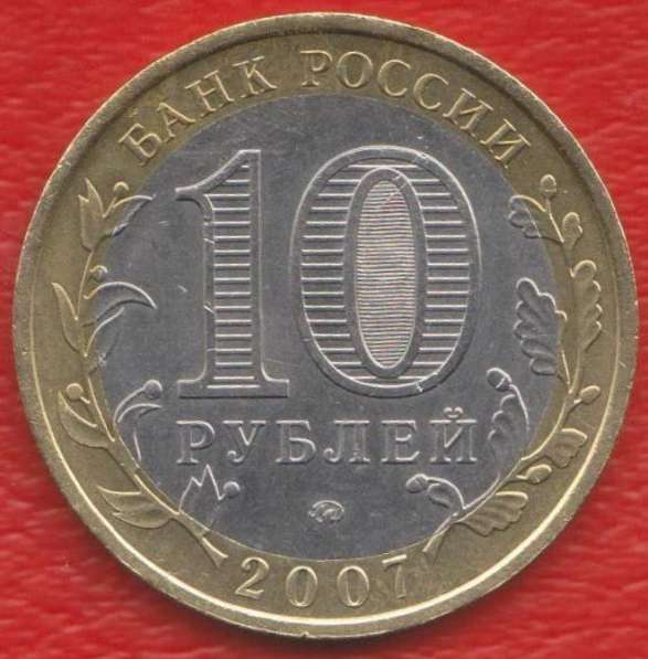 10 рублей 2007 ММД Новосибирская область в Орле