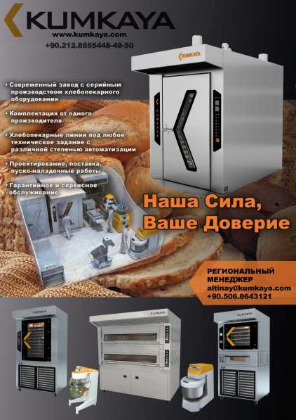 Автоматическая хлебопекарная линия КUMKAYA в 
