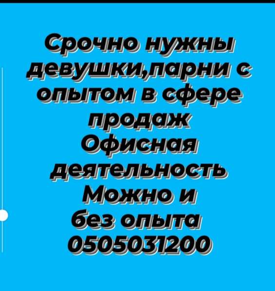 Срочно нужны девушки, парни в офис. Сферу продаж