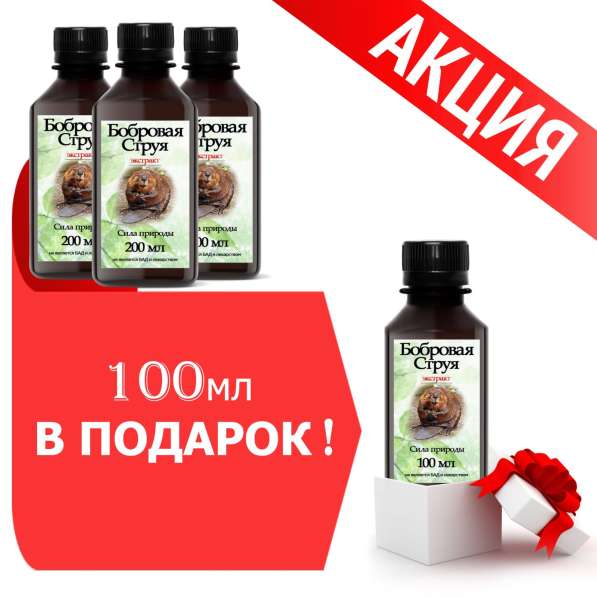 Бобровая струя по акции 3+1! в Томске фото 3