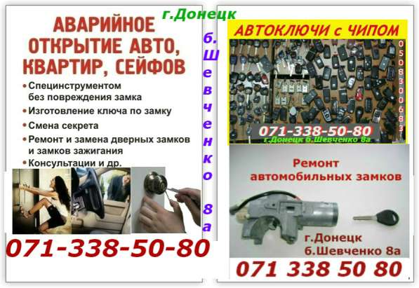Аварийное открытие автомобилей, квартир, сейфов в Донецке в фото 3