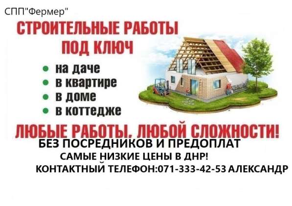 Строительные услуги любых видов в 