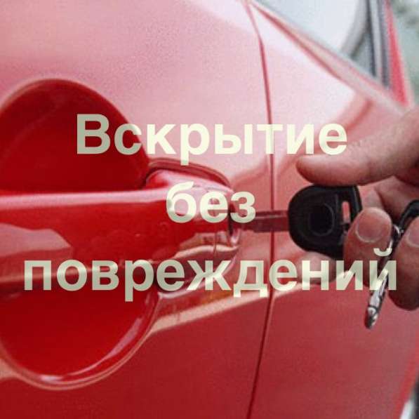 Аварийное открытие автомобилей(срочный выезд) в Нижнем Новгороде