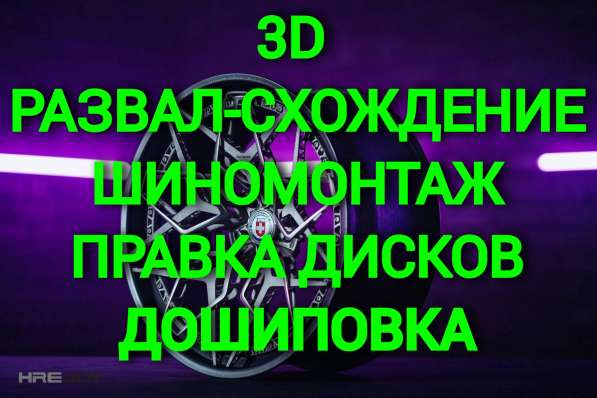 Компьютерный 3D развал-схождение. Шиномонтаж, балансировка