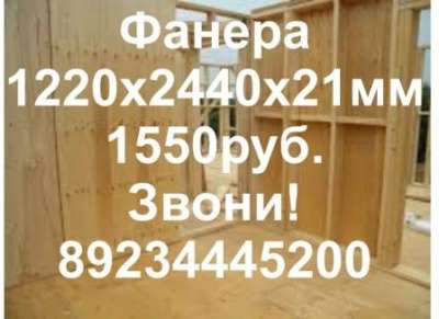 продам фанеру недорого 329-728 в Томске
