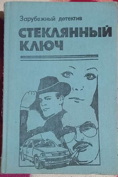 Стеклянный ключ. Книгу детективов продаю в фото 23