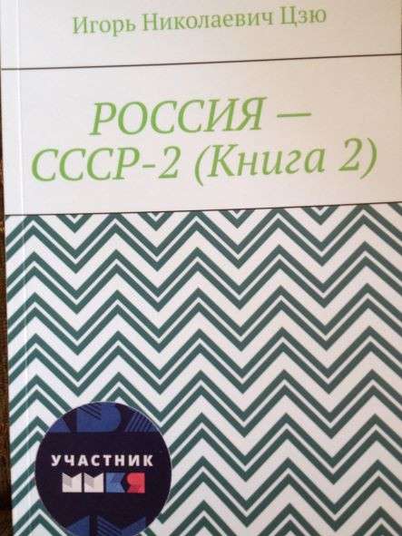 Игорь Цзю "Восьмое Обращение Верховного Правителя СССР" в Челябинске