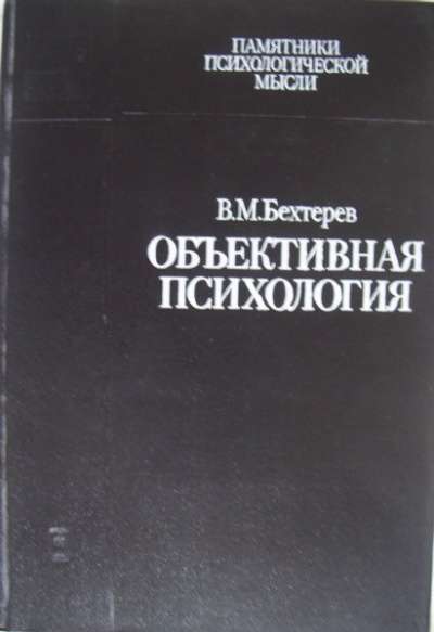 В М Бехтерев Объективная психология