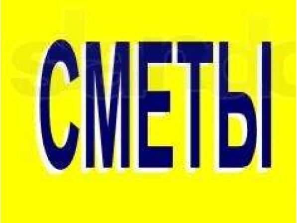 Услуги сметчика в Омске