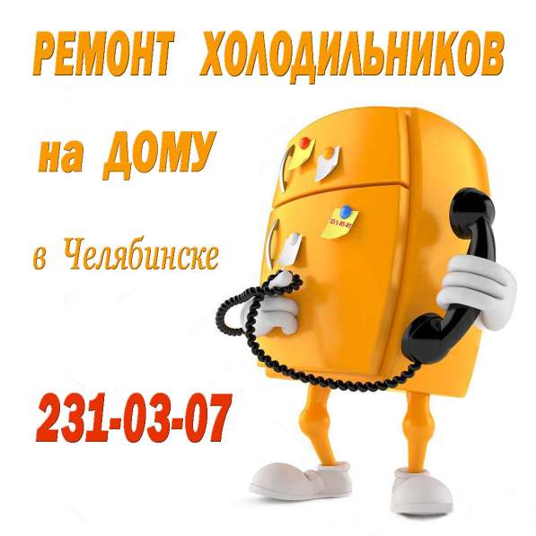 Ремонт холодильников Челябинск Ленинский
