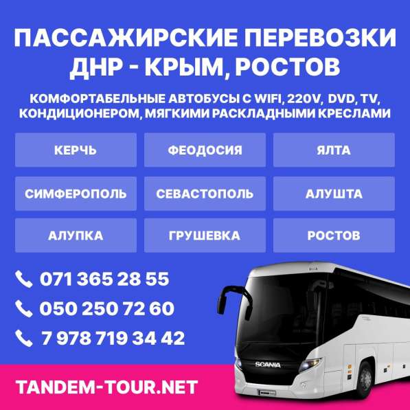 Автобус Донецк Ростов, Крым, РФ
