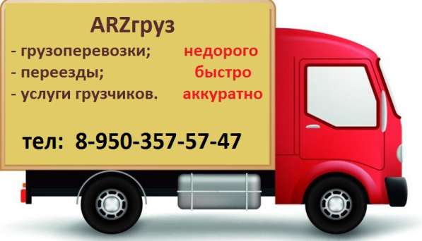Грузоперевозки с компанией ARZгру в Арзамасе
