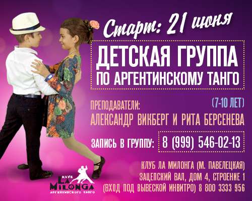 Детское аргентинское танго