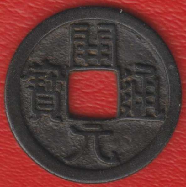 Китай Тан Кай Юань Тун Бао цянь 618 – 907 гг