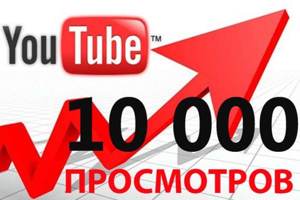 Живые просмотры 10000 Youtube, подписчики, лайки. Гарантия в 