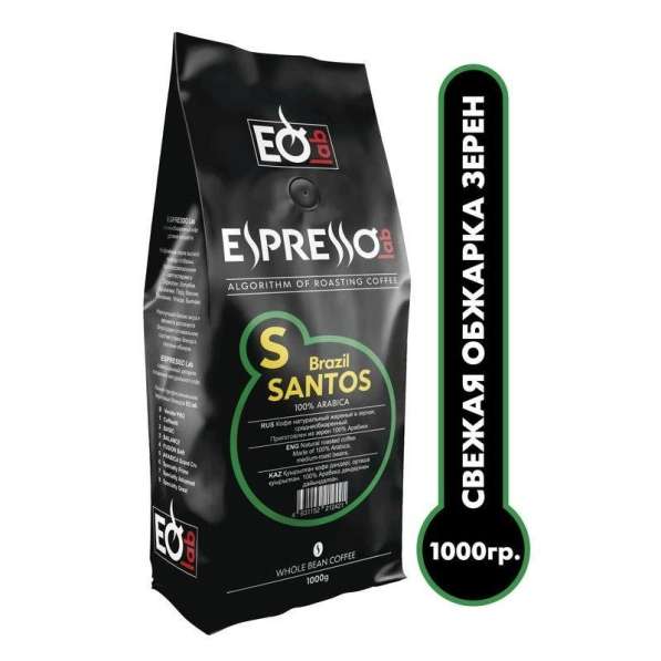 Кофе зерновой EspressoLab S Brazil santos