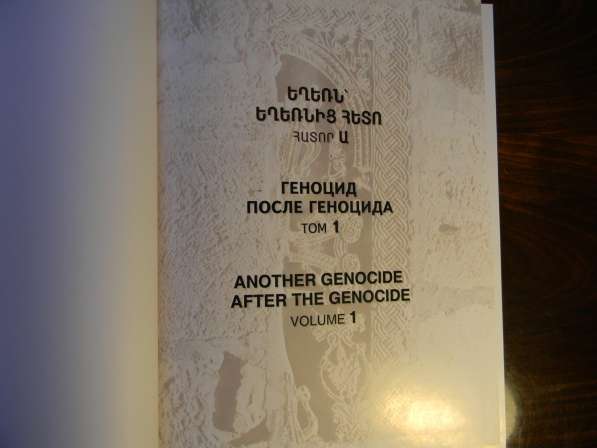 Книга. Геноцид после геноцида, на 3 языках, Самвел Карапетян