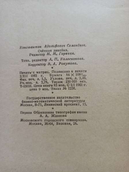 Линейка логарифмическая с книгой комплект, из СССР в Москве фото 3