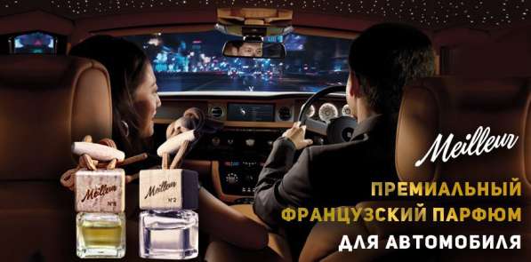 Премиальный французский парфюм для автомобиля Meilleur в Москве фото 3