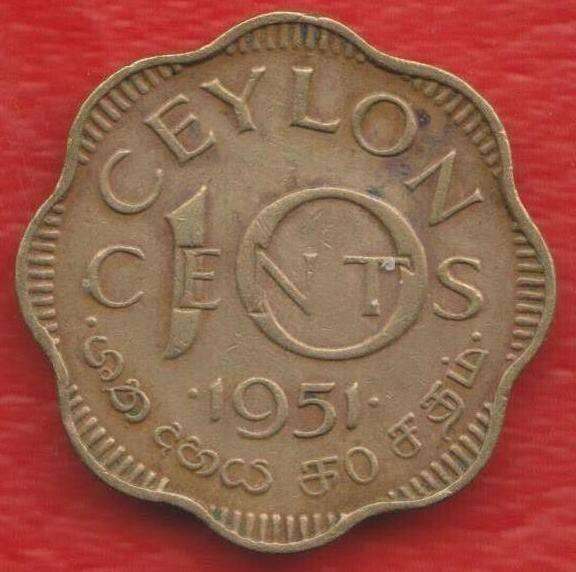 Цейлон Британский Шри-Ланка 10 центов 1951 г.