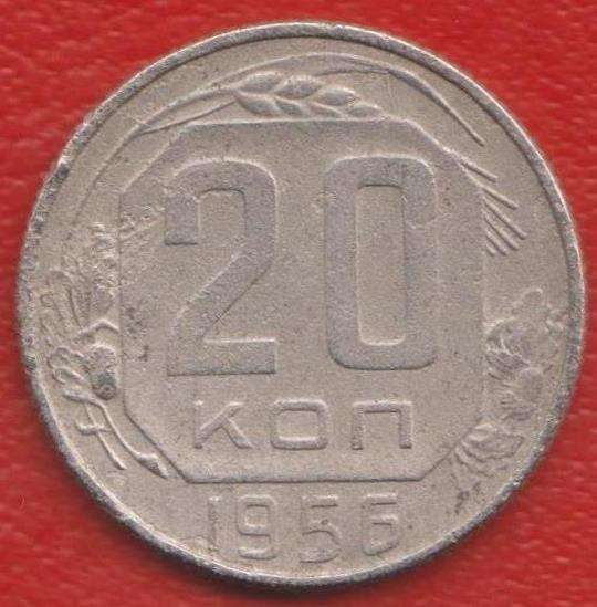 СССР 20 копеек 1956 г.