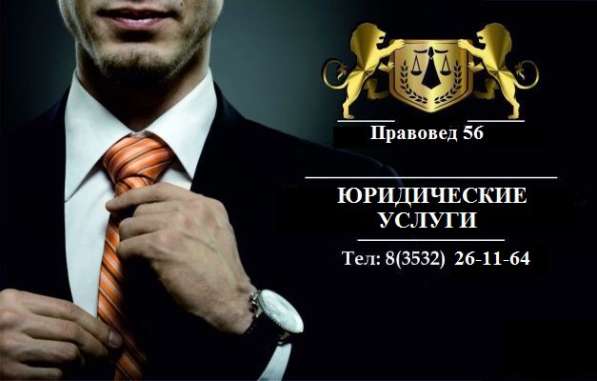 Юрист в Оренбурге в Оренбурге фото 3