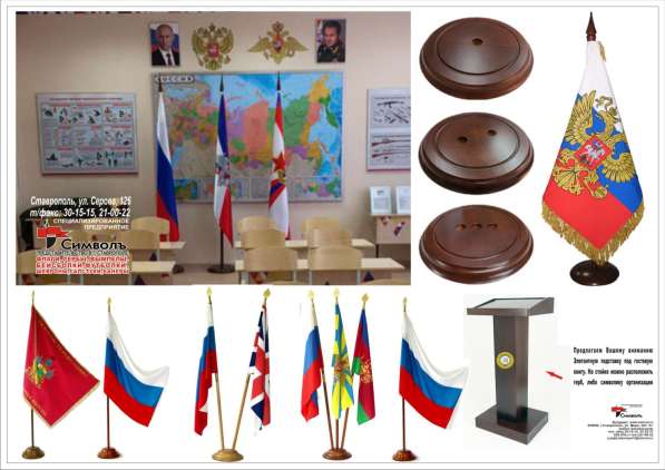 ФЛАГИ, ФЛАГШТОКИ, ВИНДЕРЫ, МОБИ, ПОДСТАВКИ, ДРЕВКИ, НАВЕРШИЯ в Ставрополе