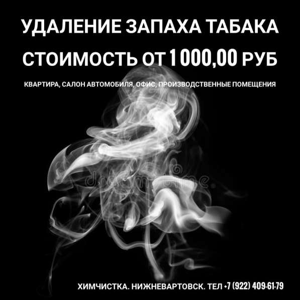 Удаление запаха табака в Нижневартовске фото 3