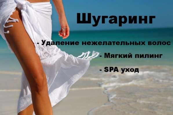 Шугаринг-сладкая депиляция в Чите фото 3