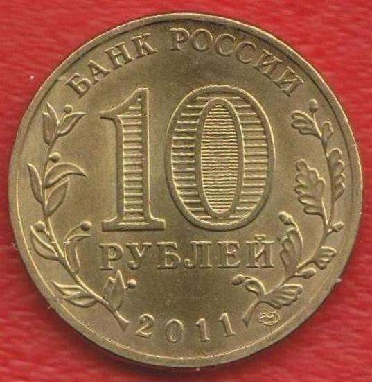 10 рублей 2011 50 лет полета человека в космос в Орле