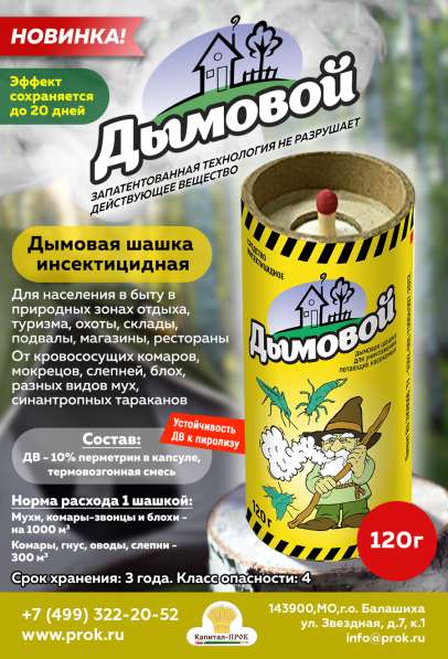 Дымовая шашка инсектицидная Дымовой (120 г) в Балашихе фото 3