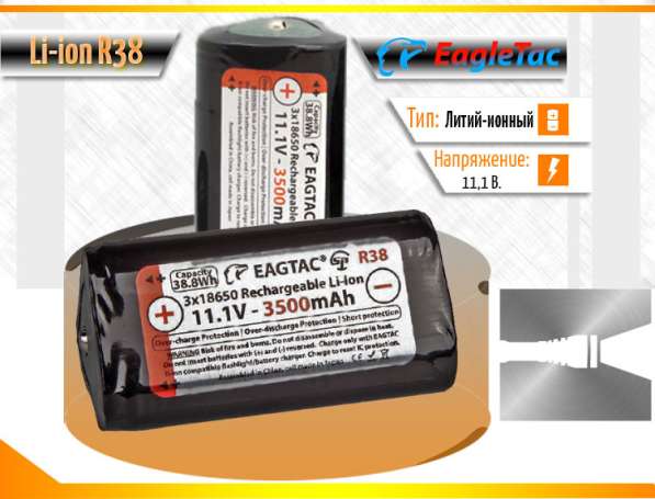 EagleTac Аккумулятор оригинальный, Li-Ion, EagleTac R38, для фонарей: MX30L3-R, MX30L3-CR, MX3T, SX30L3-R.