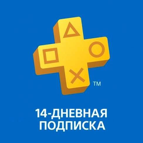 Подписка Playstation Plus (PS Plus) на 14 дней