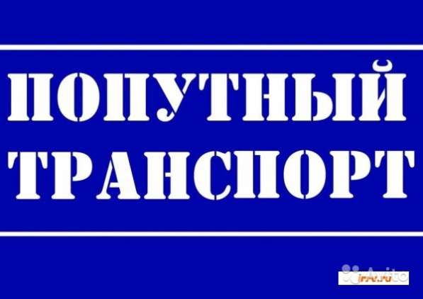 Переезд из/в Якутск по России. Грузоперевозки РФ в Якутске фото 4