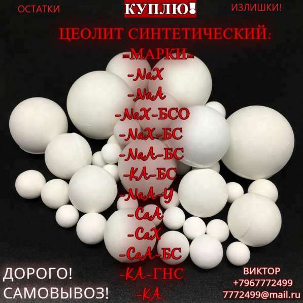 Куплю Цеолит синтетический марки KA-БС
