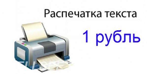 Распечатка текстов, объявлений, ксерокопия, сканирование изж в Ижевске фото 13